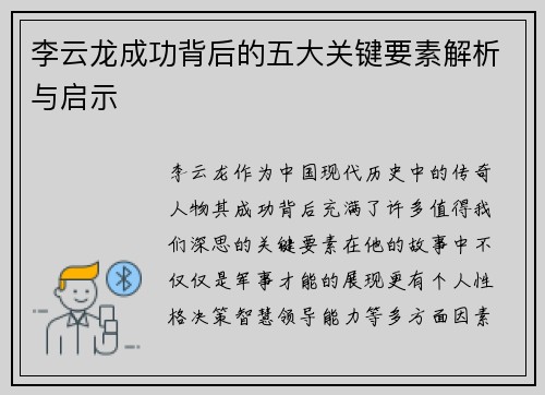李云龙成功背后的五大关键要素解析与启示