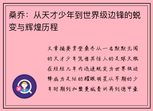 桑乔：从天才少年到世界级边锋的蜕变与辉煌历程