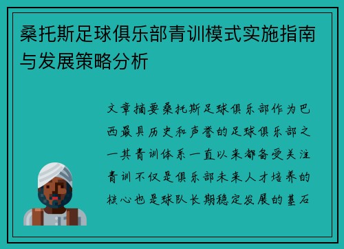 桑托斯足球俱乐部青训模式实施指南与发展策略分析