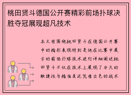 桃田贤斗德国公开赛精彩前场扑球决胜夺冠展现超凡技术