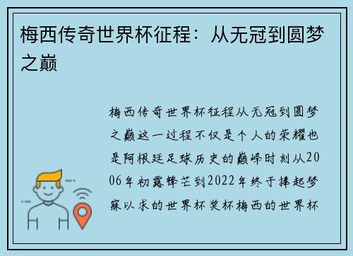 梅西传奇世界杯征程：从无冠到圆梦之巅