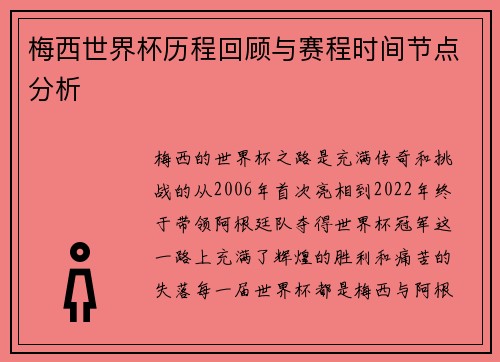 梅西世界杯历程回顾与赛程时间节点分析 梅西世界杯历程回顾与赛程时间节点分析