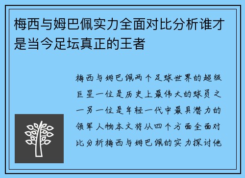 梅西与姆巴佩实力全面对比分析谁才是当今足坛真正的王者