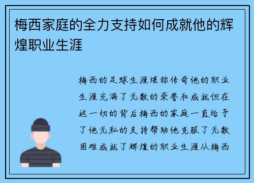 梅西家庭的全力支持如何成就他的辉煌职业生涯