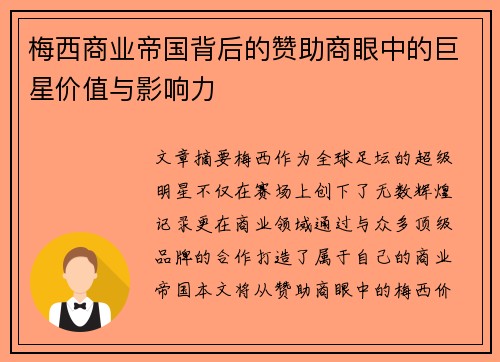 梅西商业帝国背后的赞助商眼中的巨星价值与影响力