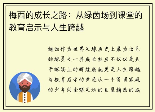 梅西的成长之路：从绿茵场到课堂的教育启示与人生跨越