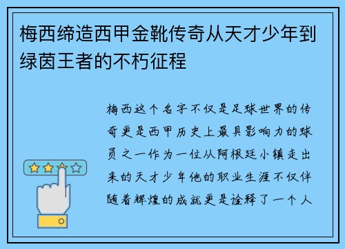 梅西缔造西甲金靴传奇从天才少年到绿茵王者的不朽征程