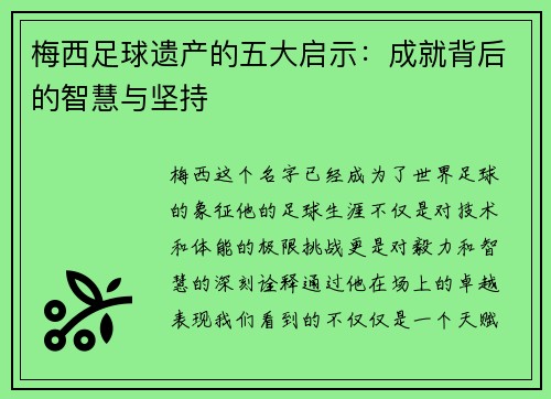 梅西足球遗产的五大启示：成就背后的智慧与坚持