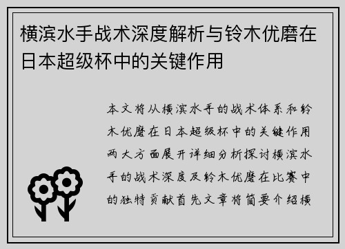 横滨水手战术深度解析与铃木优磨在日本超级杯中的关键作用