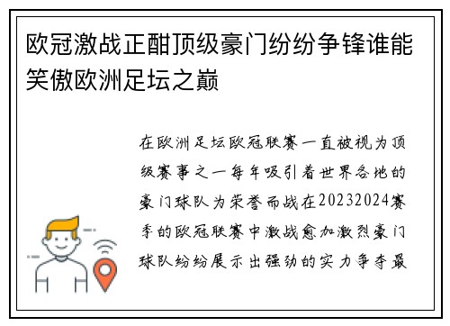 欧冠激战正酣顶级豪门纷纷争锋谁能笑傲欧洲足坛之巅