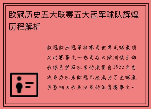 欧冠历史五大联赛五大冠军球队辉煌历程解析