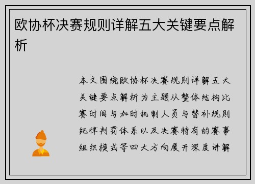 欧协杯决赛规则详解五大关键要点解析