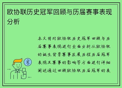 欧协联历史冠军回顾与历届赛事表现分析