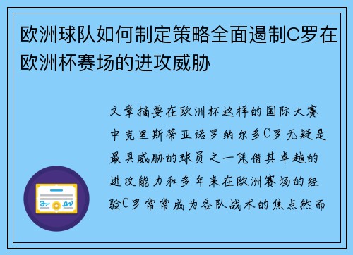 欧洲球队如何制定策略全面遏制C罗在欧洲杯赛场的进攻威胁