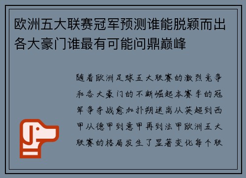 欧洲五大联赛冠军预测谁能脱颖而出各大豪门谁最有可能问鼎巅峰