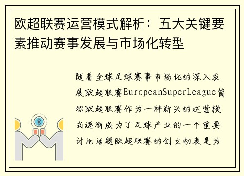 欧超联赛运营模式解析：五大关键要素推动赛事发展与市场化转型
