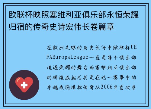 欧联杯映照塞维利亚俱乐部永恒荣耀归宿的传奇史诗宏伟长卷篇章