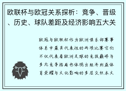 欧联杯与欧冠关系探析：竞争、晋级、历史、球队差距及经济影响五大关键点分析