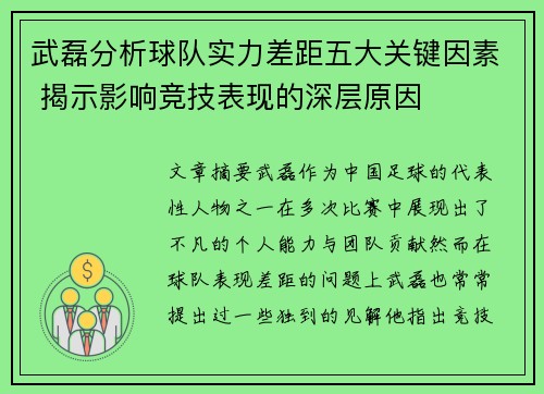 武磊分析球队实力差距五大关键因素 揭示影响竞技表现的深层原因
