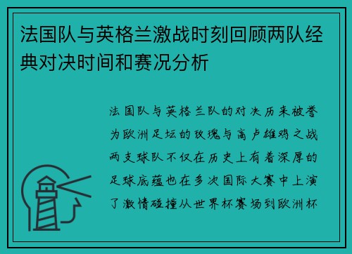 法国队与英格兰激战时刻回顾两队经典对决时间和赛况分析