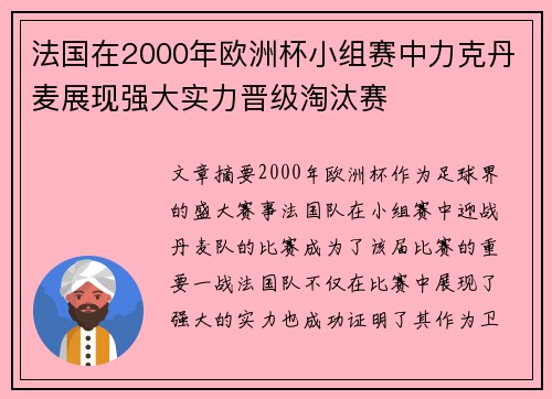 法国在2000年欧洲杯小组赛中力克丹麦展现强大实力晋级淘汰赛