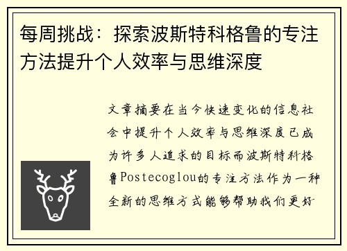 每周挑战：探索波斯特科格鲁的专注方法提升个人效率与思维深度