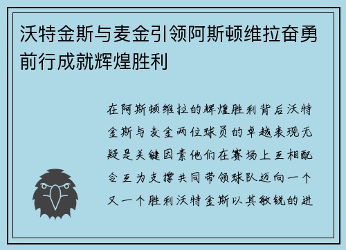 沃特金斯与麦金引领阿斯顿维拉奋勇前行成就辉煌胜利