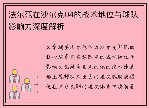 法尔范在沙尔克04的战术地位与球队影响力深度解析