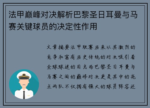 法甲巅峰对决解析巴黎圣日耳曼与马赛关键球员的决定性作用