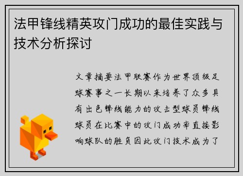 法甲锋线精英攻门成功的最佳实践与技术分析探讨