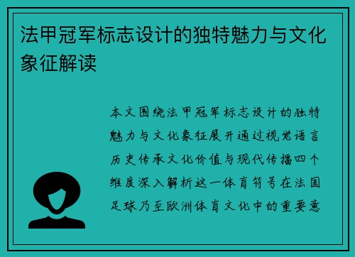 法甲冠军标志设计的独特魅力与文化象征解读