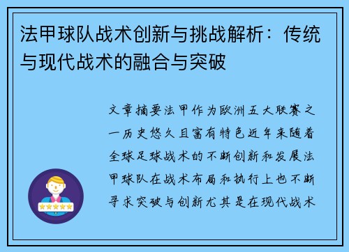 法甲球队战术创新与挑战解析：传统与现代战术的融合与突破