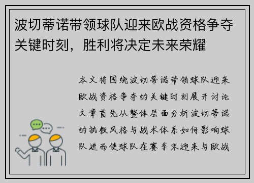 波切蒂诺带领球队迎来欧战资格争夺关键时刻，胜利将决定未来荣耀