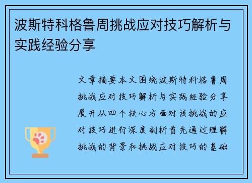 波斯特科格鲁周挑战应对技巧解析与实践经验分享