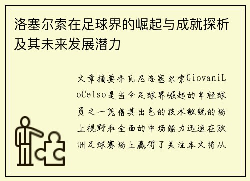 洛塞尔索在足球界的崛起与成就探析及其未来发展潜力