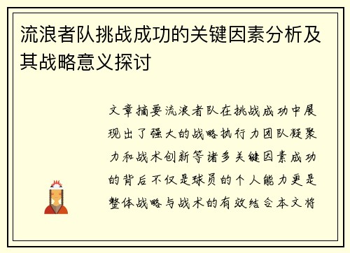 流浪者队挑战成功的关键因素分析及其战略意义探讨