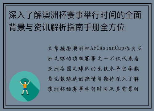 深入了解澳洲杯赛事举行时间的全面背景与资讯解析指南手册全方位