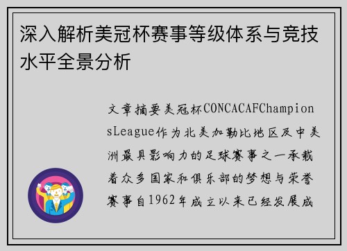 深入解析美冠杯赛事等级体系与竞技水平全景分析
