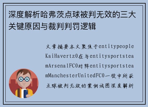 深度解析哈弗茨点球被判无效的三大关键原因与裁判判罚逻辑