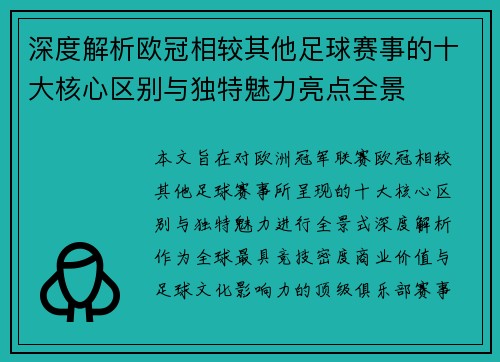 深度解析欧冠相较其他足球赛事的十大核心区别与独特魅力亮点全景