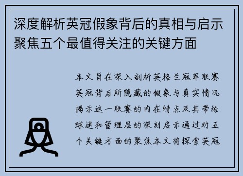 深度解析英冠假象背后的真相与启示聚焦五个最值得关注的关键方面