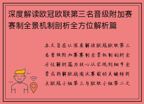 深度解读欧冠欧联第三名晋级附加赛赛制全景机制剖析全方位解析篇
