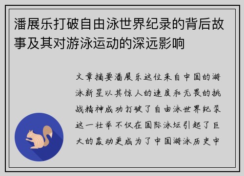 潘展乐打破自由泳世界纪录的背后故事及其对游泳运动的深远影响