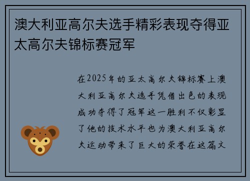 澳大利亚高尔夫选手精彩表现夺得亚太高尔夫锦标赛冠军