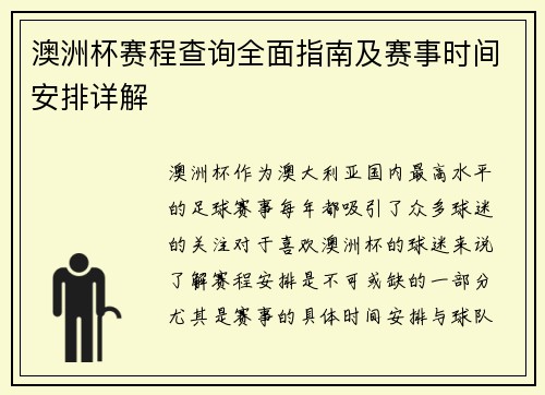 澳洲杯赛程查询全面指南及赛事时间安排详解