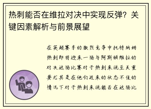 热刺能否在维拉对决中实现反弹？关键因素解析与前景展望