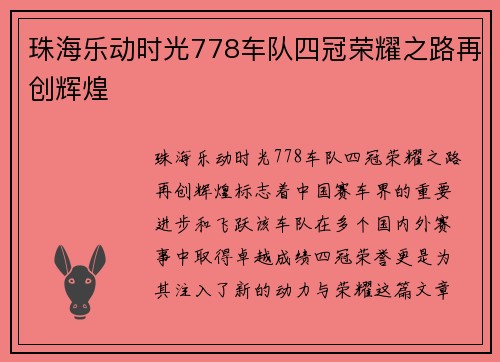 珠海乐动时光778车队四冠荣耀之路再创辉煌