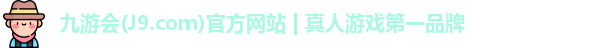 九游会平台